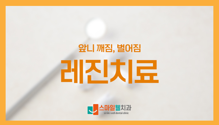 앞니의 벌어짐과 깨짐 현상을 설명하는 안내 이미지