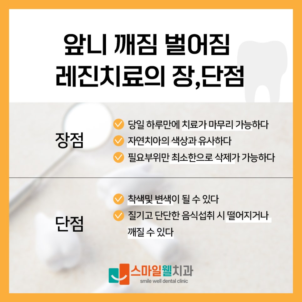 레진 치료의 장점과 단점을 정리하여 보여주는 이미지