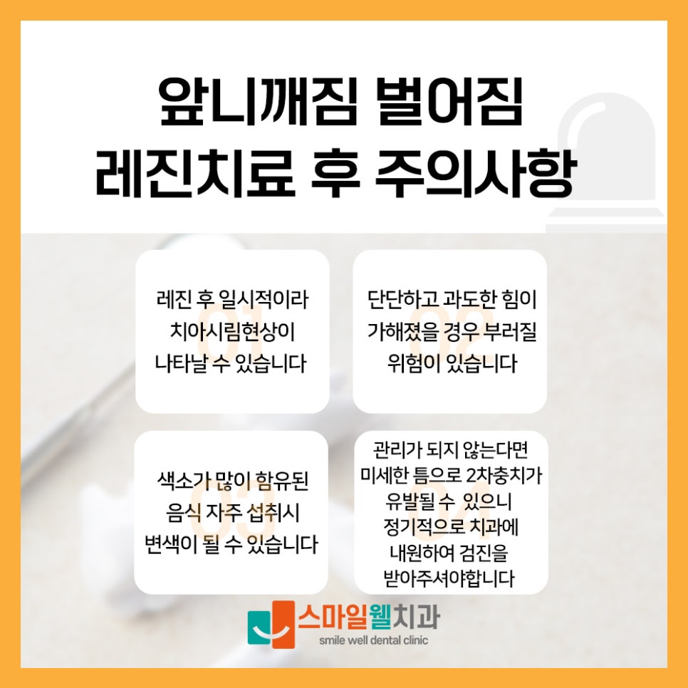 레진 치료 후 주의사항을 안내하는 이미지