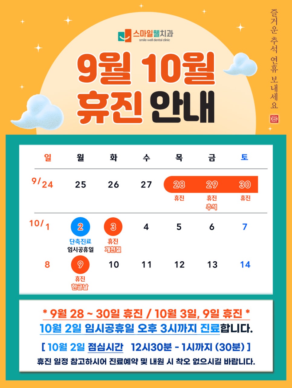 경산 스마일웰치과 9월 /10월 진료 일정 안내드립니다