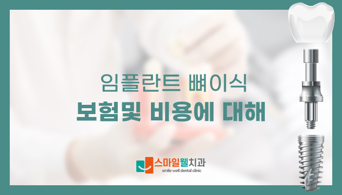 임플란트 뼈이식, 꼭 해야 할까요? 비용과 보험 적용 여부 정리