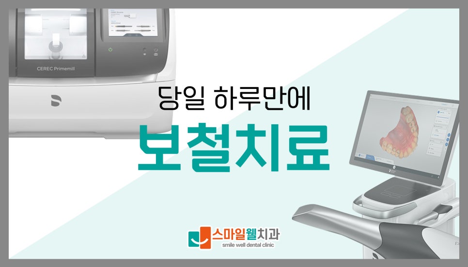 인레이 치료, 당일 하루 만에 가능할까요? [제작 기간·방법 정리]