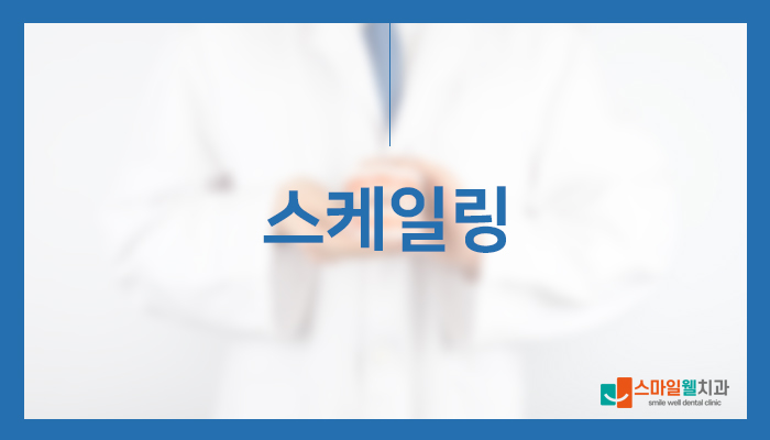 스케일링 건강보험 혜택, 1년에 1번 꼭 챙겨야 하는 이유