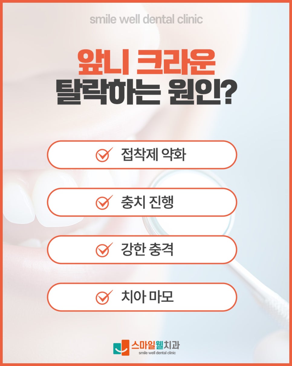앞니 크라운 탈락, 원인과 대처법은? [교체 시기 정리]