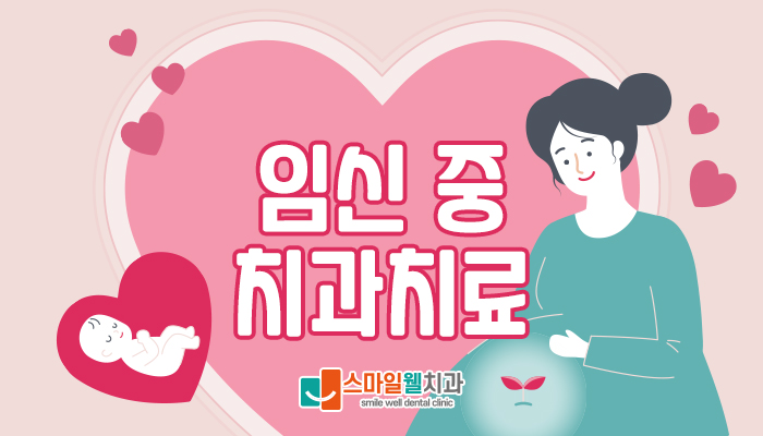 임신 중 치과치료, 안전한 시기와 주의사항은?