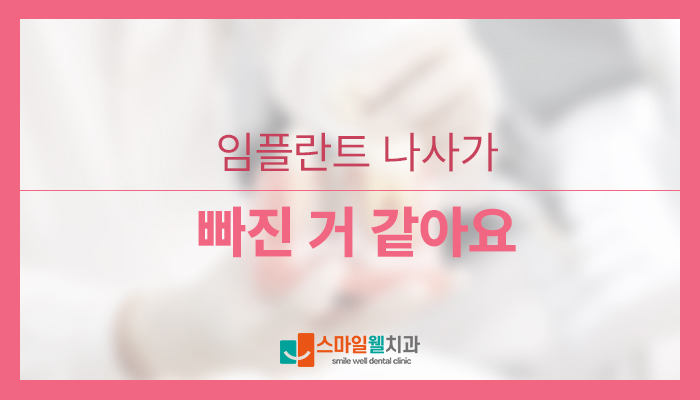 임플란트 나사 빠졌을 때, 대처 방법과 주의사항은?