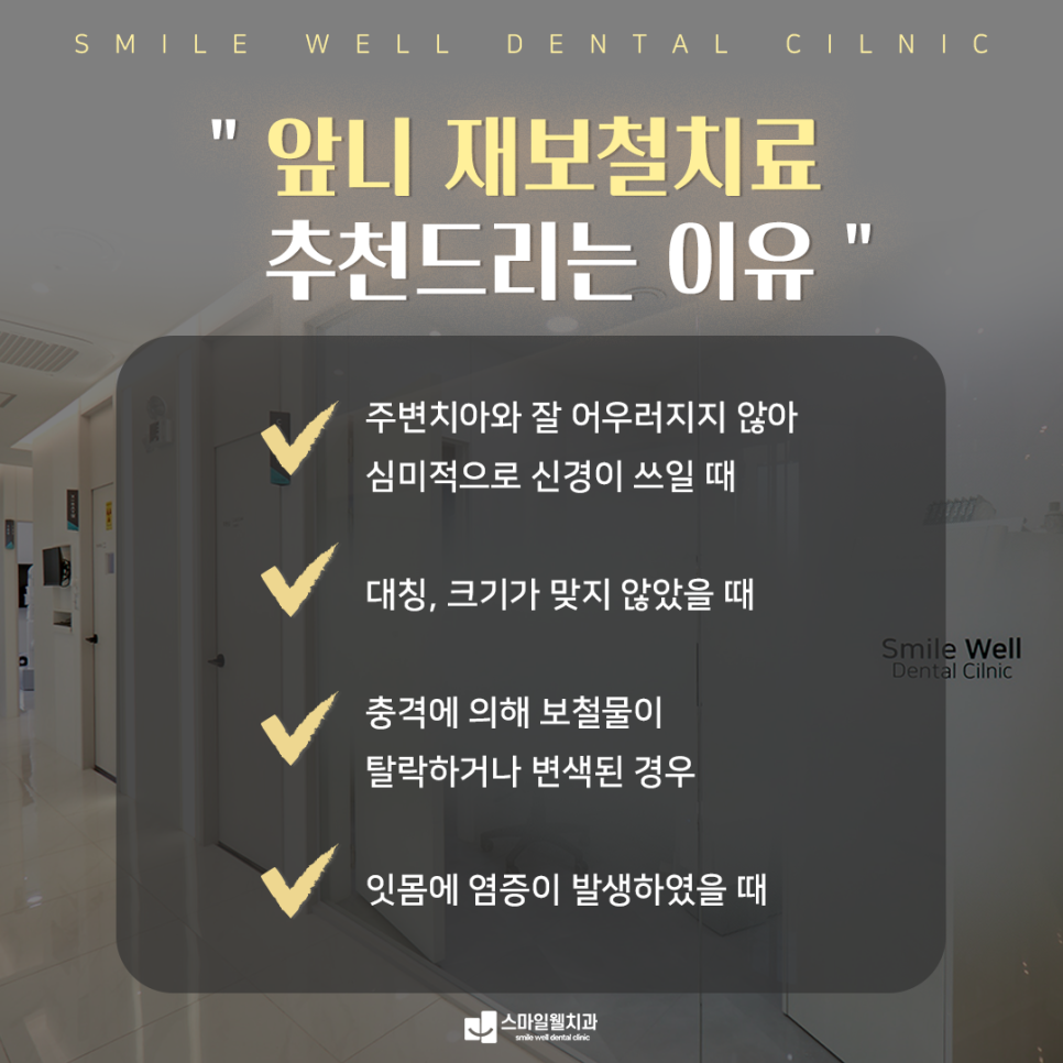 앞니 크라운 교체 시기, 언제 해야 할까요? [교체 신호 정리]