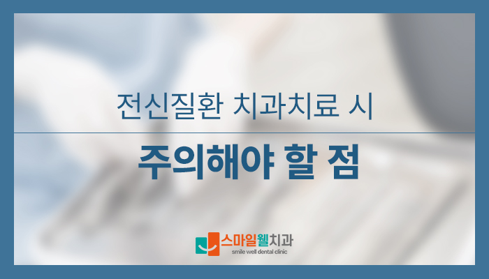 당뇨·고혈압 환자 치과치료, 주의사항은 무엇인가요?