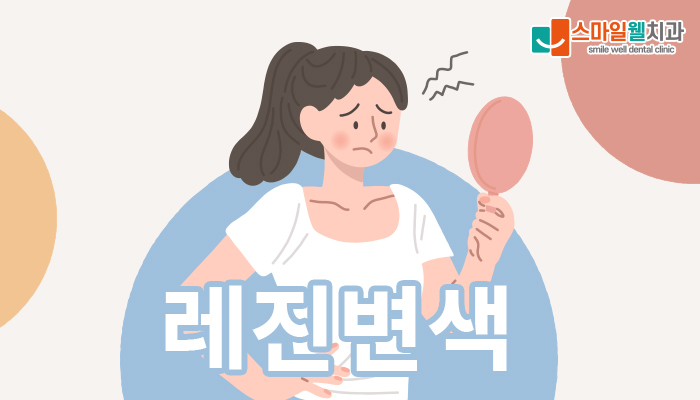 레진변색 원인과 예방법, 치과의사가 알려주는 관리법