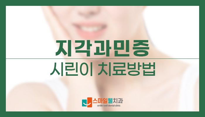시린이 원인과 치료, 지각과민처치로 해결할 수 있을까요?