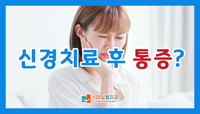 신경치료 후 통증, 왜 계속될까요? 치과의사가 알려주는 원인 3가지