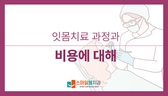 잇몸치료 과정과 기간, 어떻게 진행되나요? [단계별 정리]