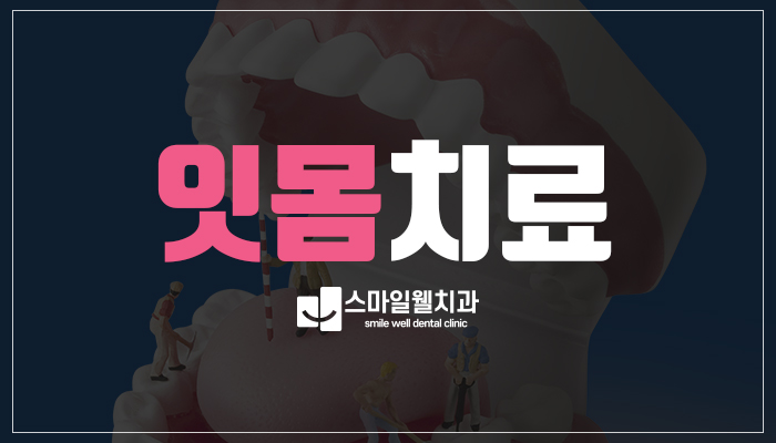 잇몸치료, 양치할 때 피가 난다면? 단계별 방법 정리