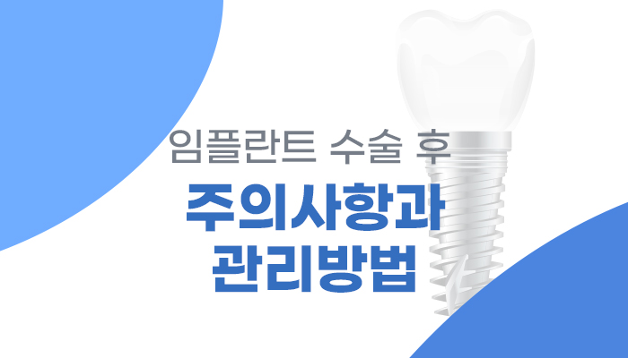 임플란트 수술 후 주의사항, 부작용 예방하는 관리법은?