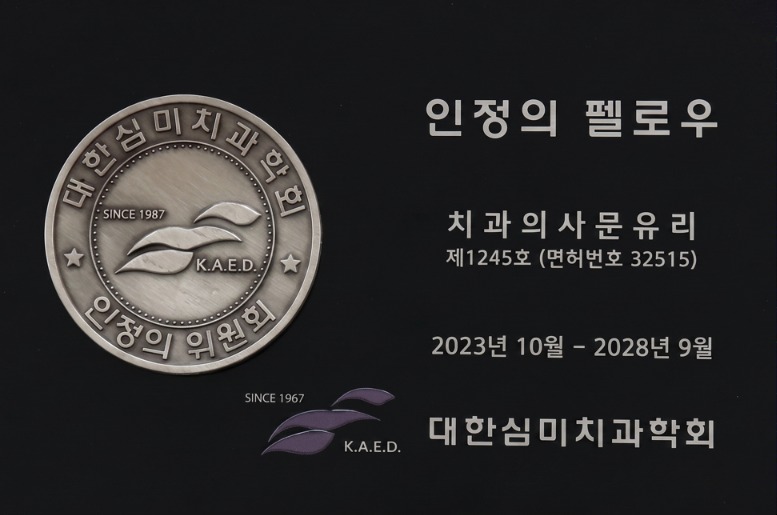 대한심미치과학회 인정의 펠로우 상패 — 치과의사 문유리